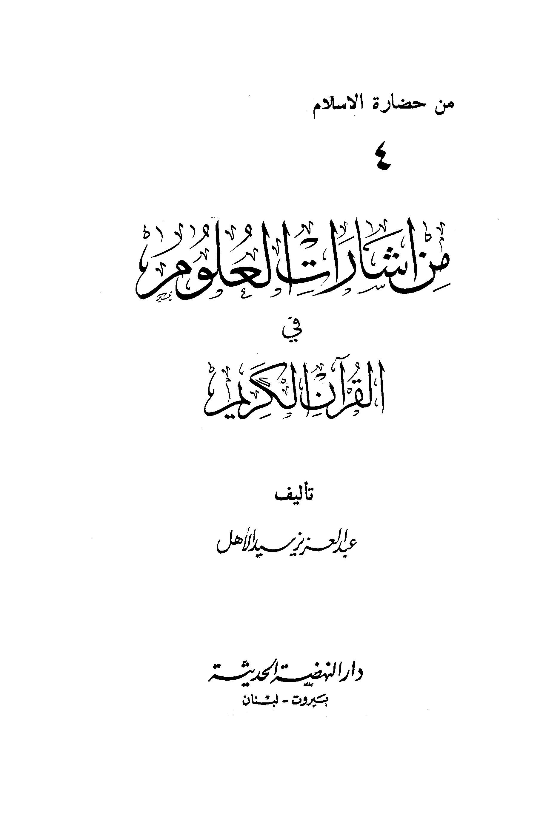 من إشارات العلوم في القرآن الكريم